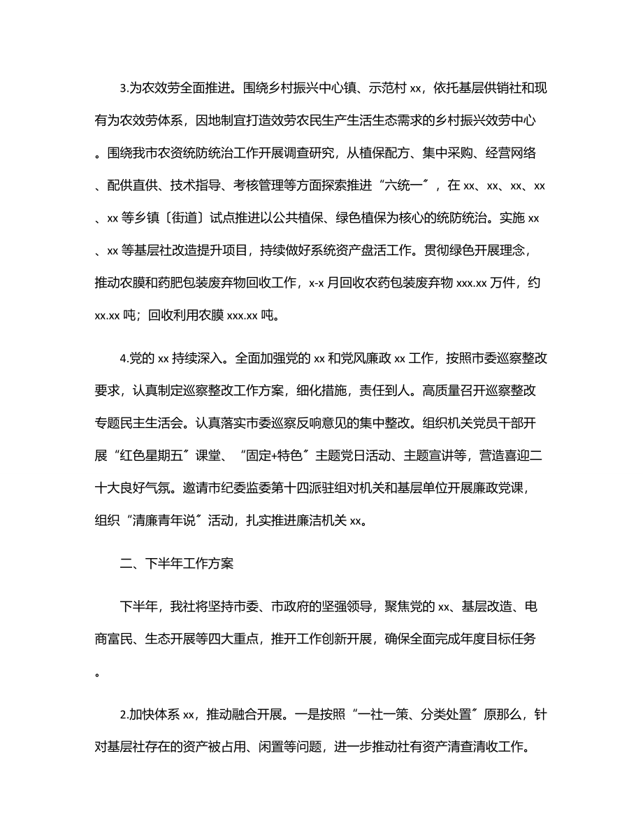 供销合作总社上半年工作总结和下半年工作计划（市级）.docx_第2页