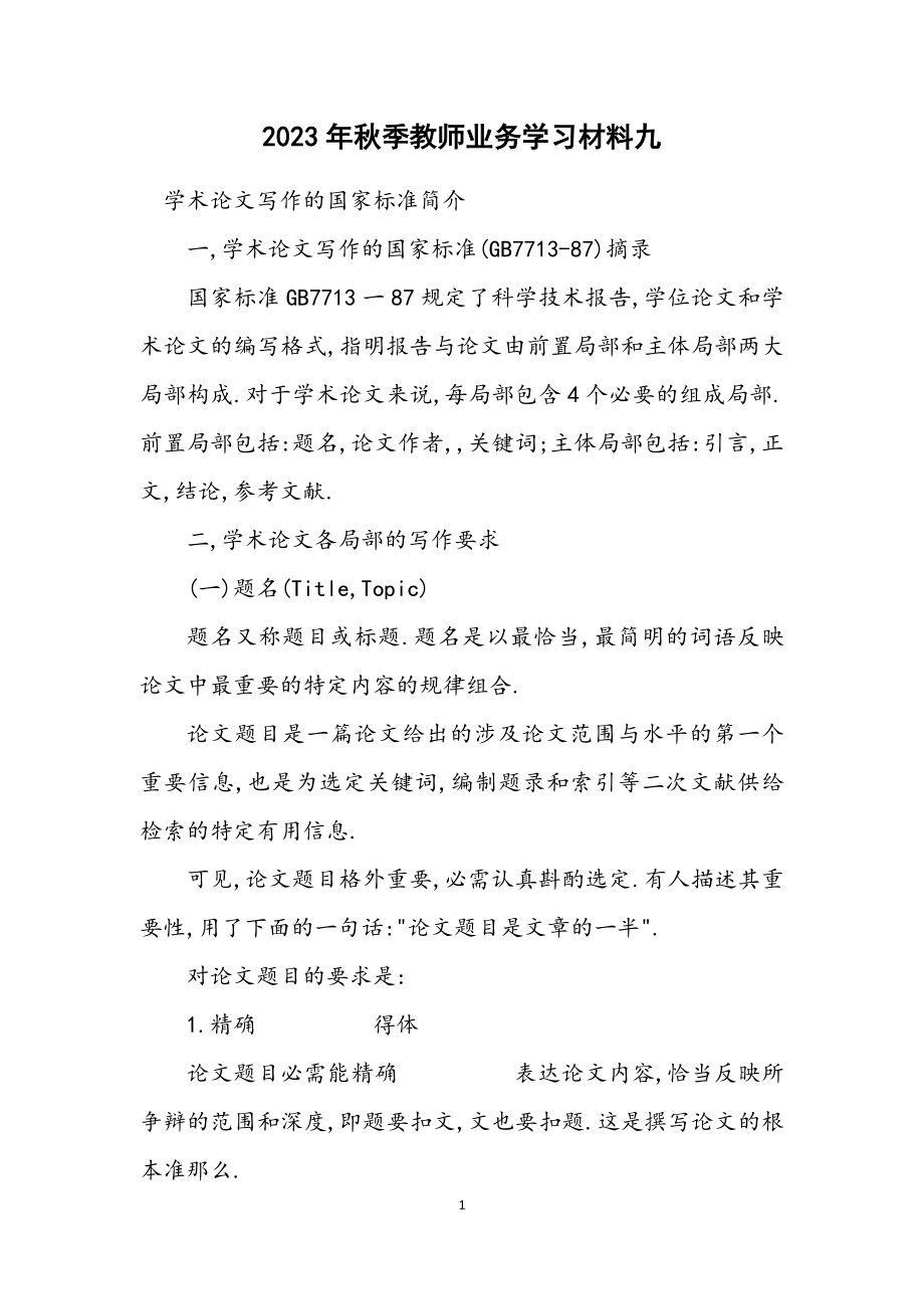 2023年秋季教师业务学习材料九.docx_第1页