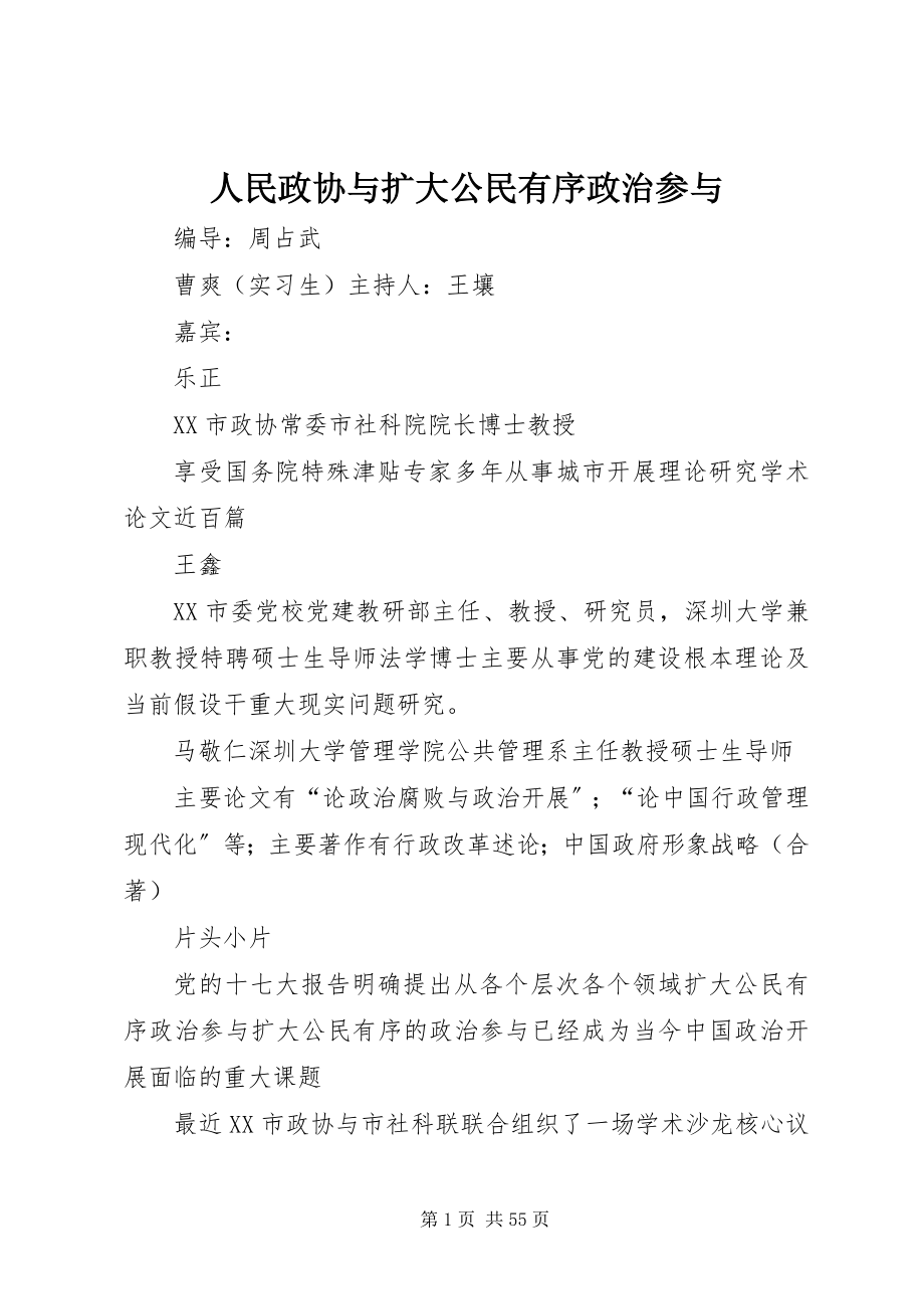 2023年人民政协与扩大公民有序政治参与.docx_第1页