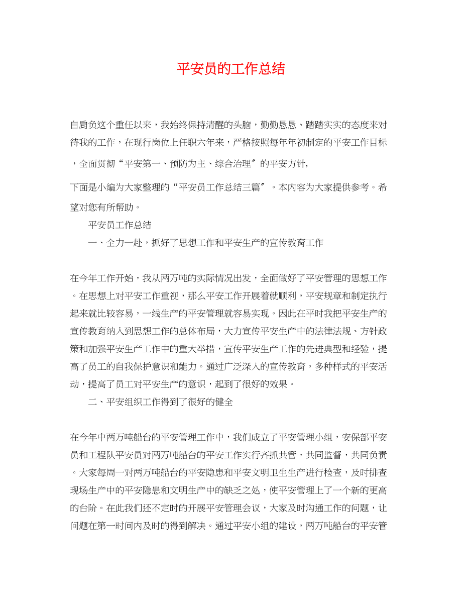 2023年安全员的工作总结2.docx_第1页