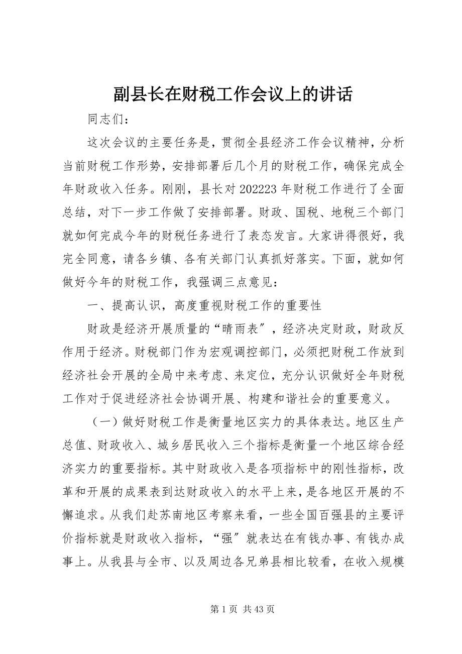 2023年副县长在财税工作会议上的致辞.docx_第1页