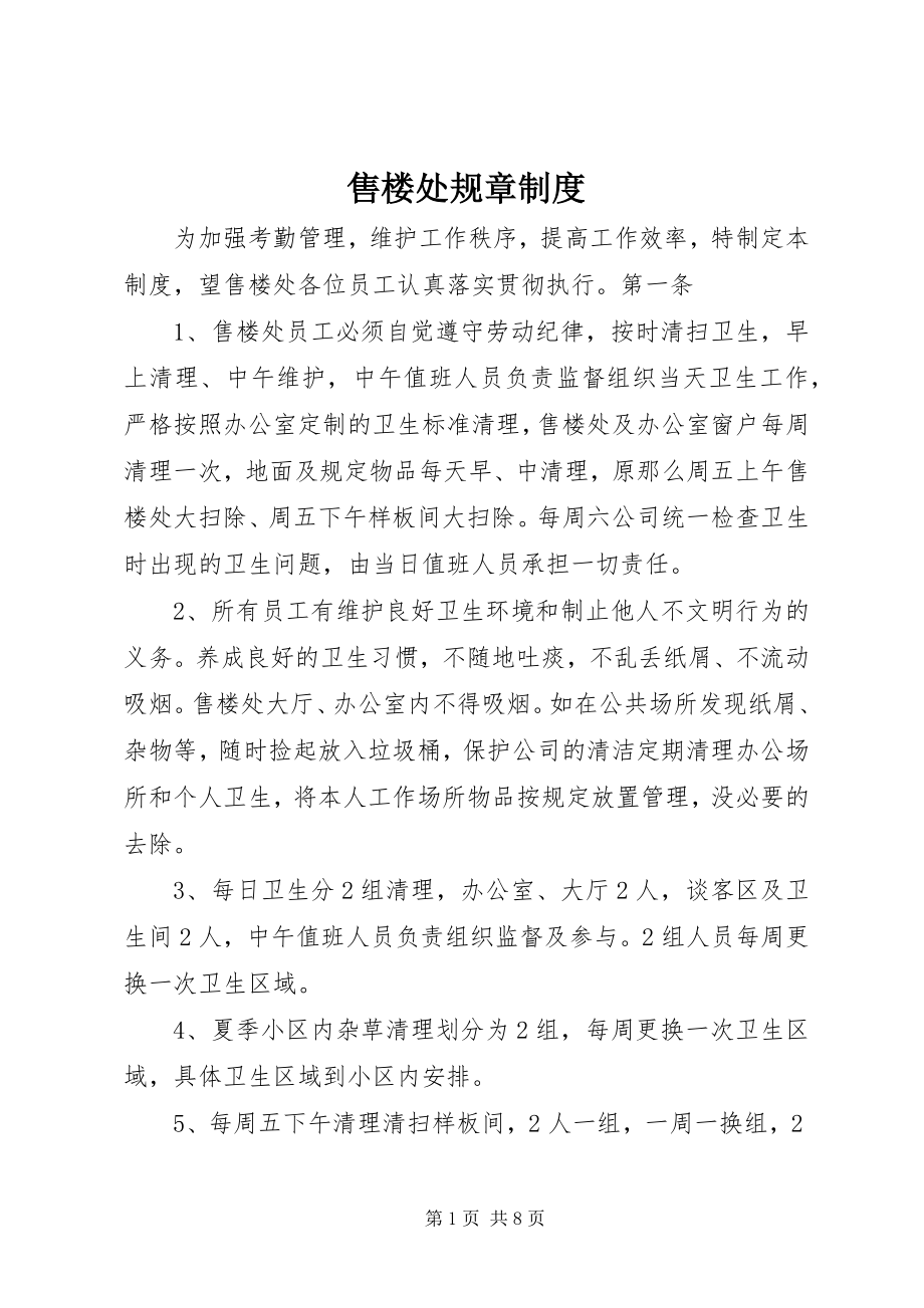 2023年售楼处规章制度.docx_第1页