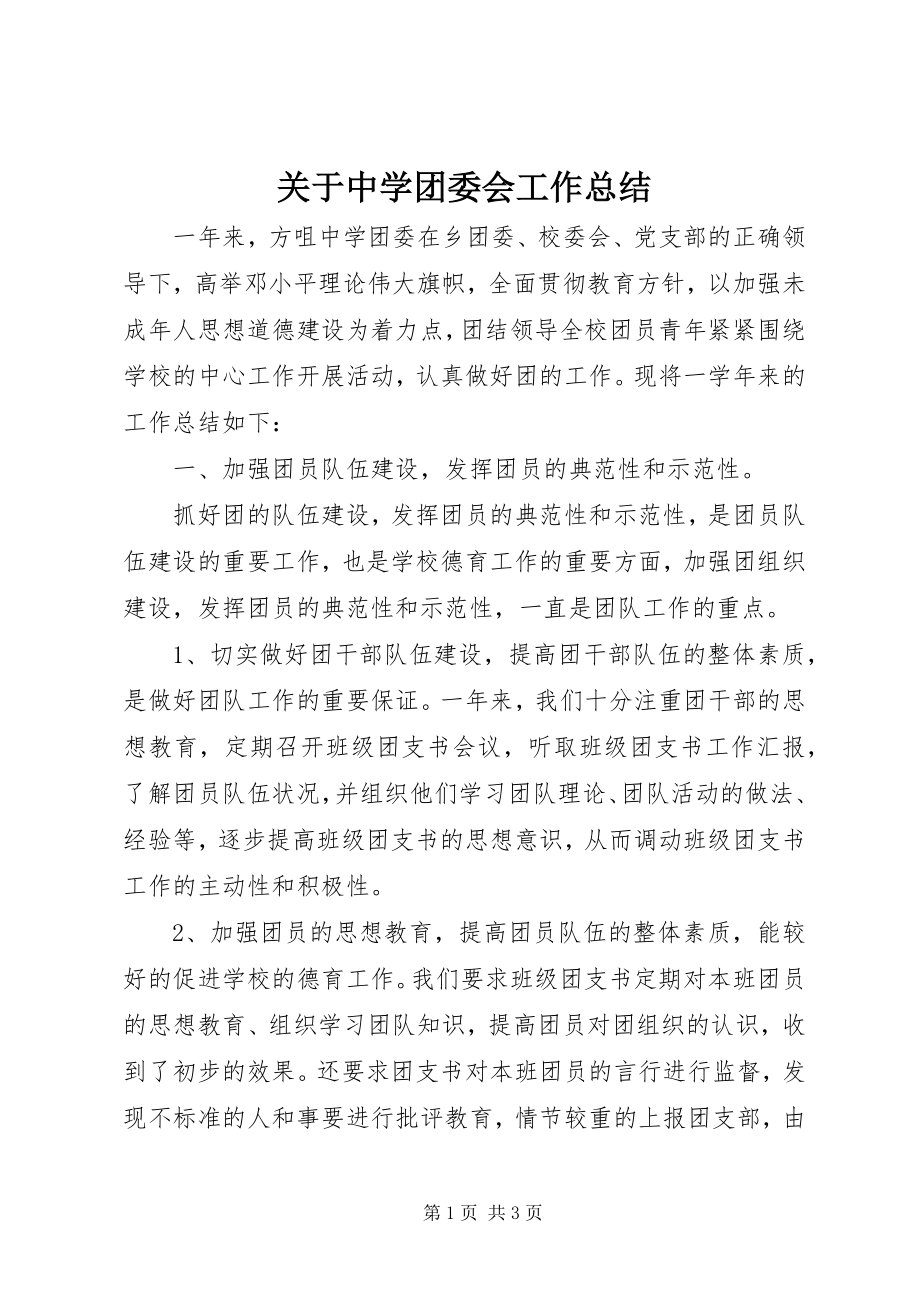 2023年中学团委会工作总结.docx_第1页