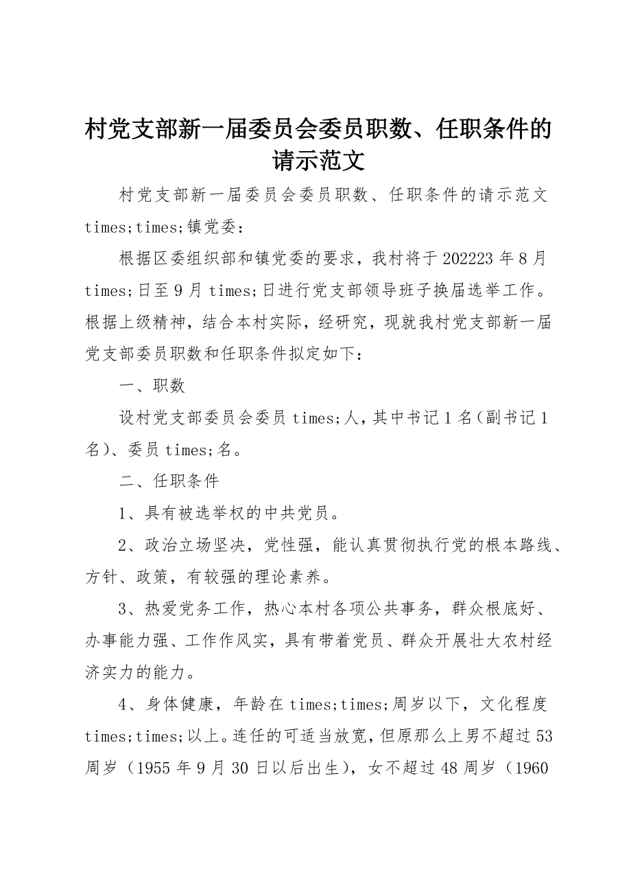 2023年村党支部新一届委员会委员职数、任职条件的请示新编.docx_第1页