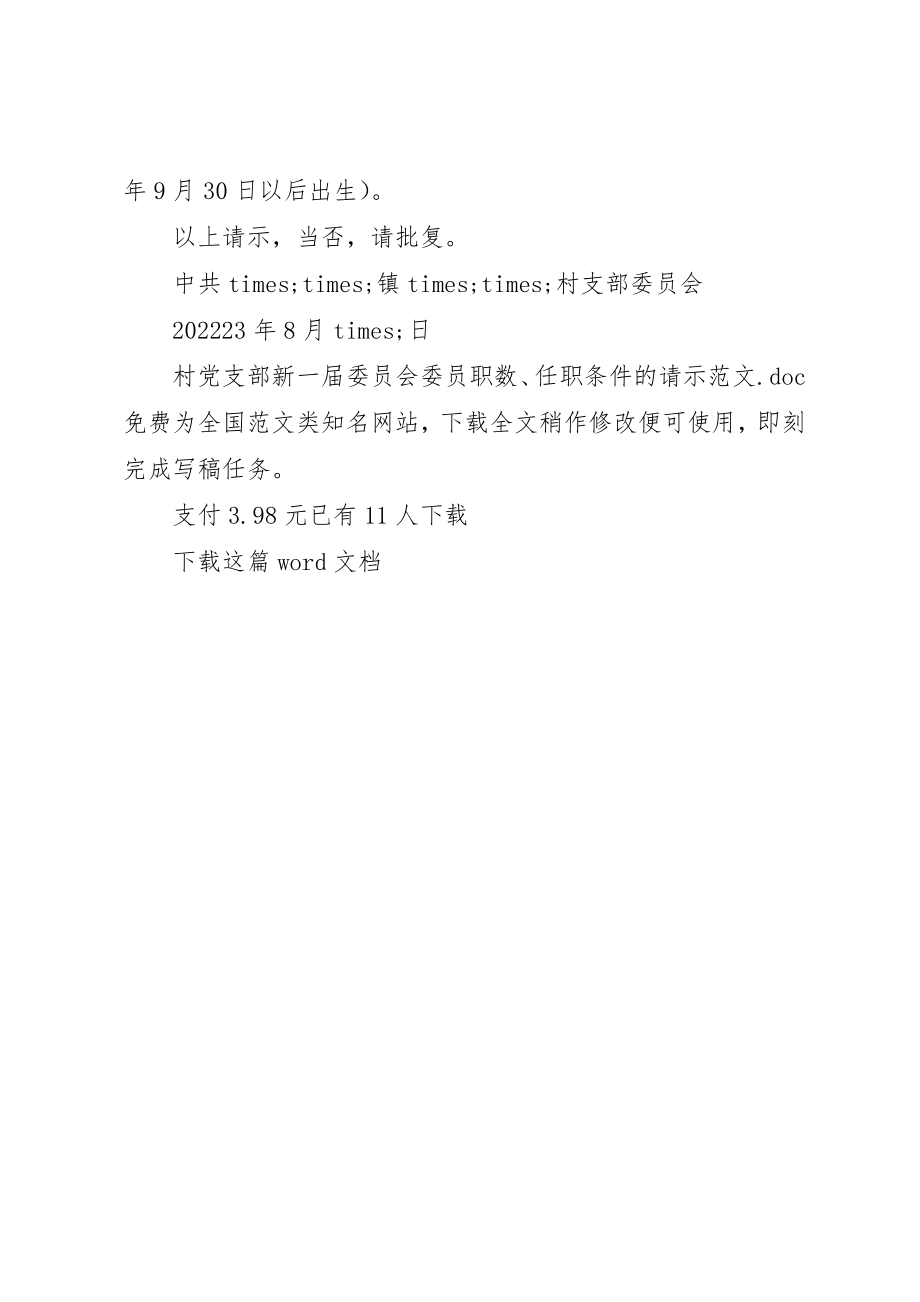 2023年村党支部新一届委员会委员职数、任职条件的请示新编.docx_第2页