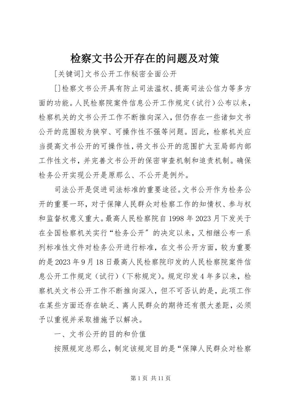 2023年检察文书公开存在的问题及对策.docx_第1页