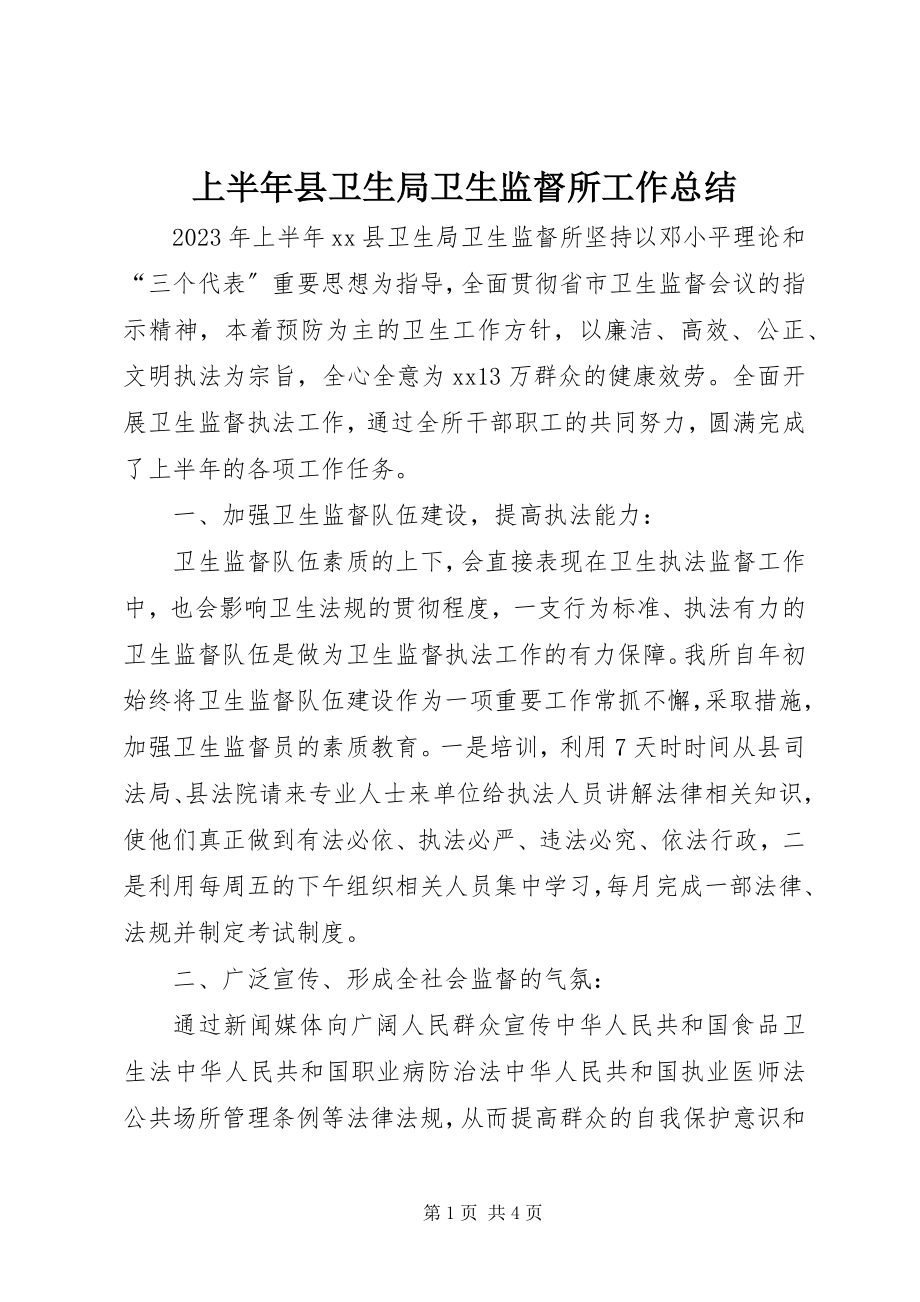 2023年上半年县卫生局卫生监督所工作总结.docx_第1页