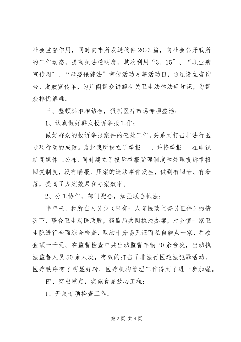 2023年上半年县卫生局卫生监督所工作总结.docx_第2页