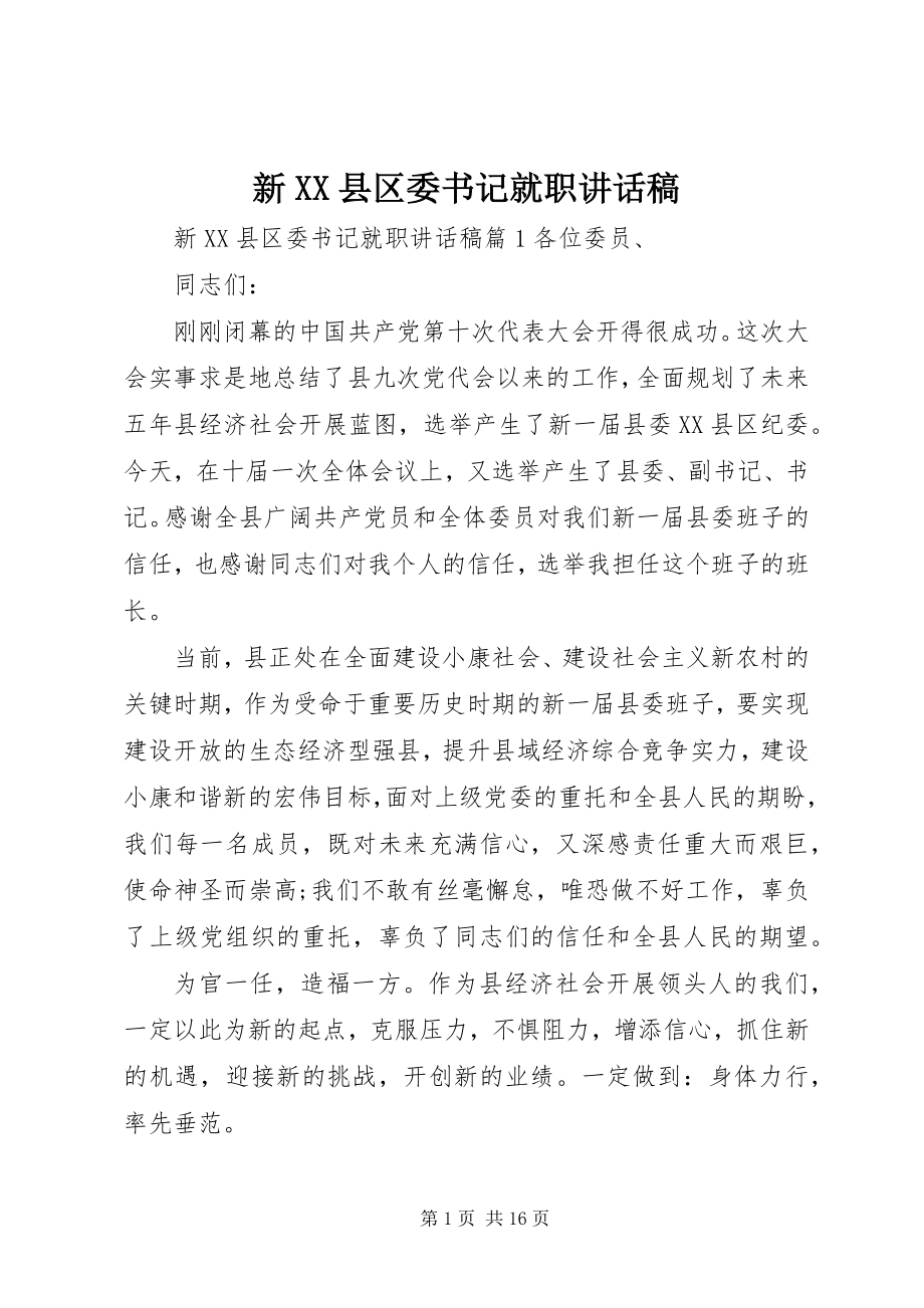 2023年新XX县区委书记就职致辞稿2.docx_第1页