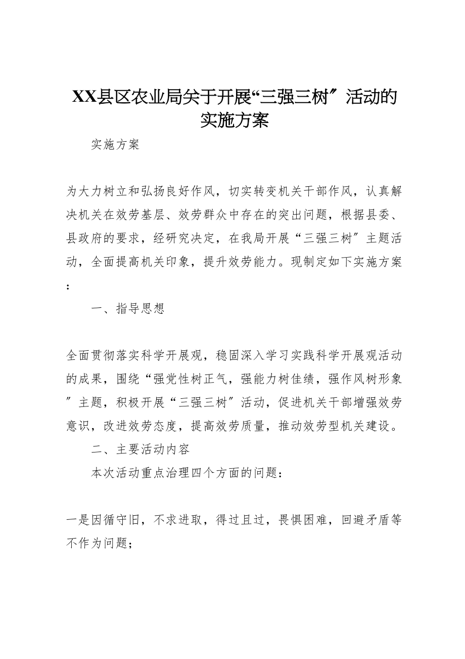 2023年县区农业局关于开展三强三树活动的实施方案.doc_第1页