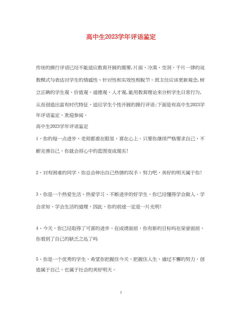 2023年高中生学评语鉴定.docx_第1页