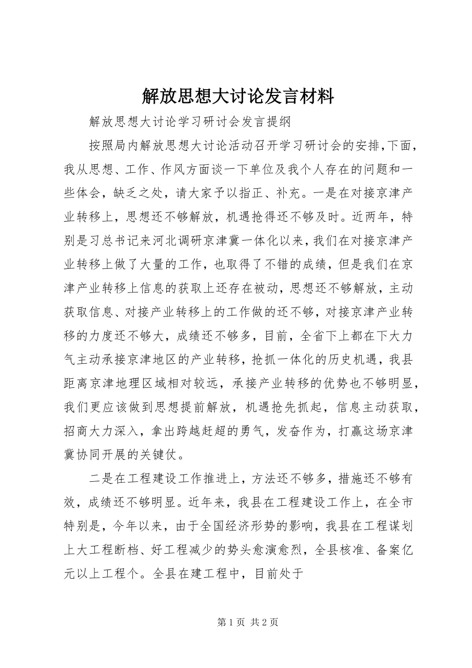 2023年解放思想大讨论讲话材料.docx_第1页