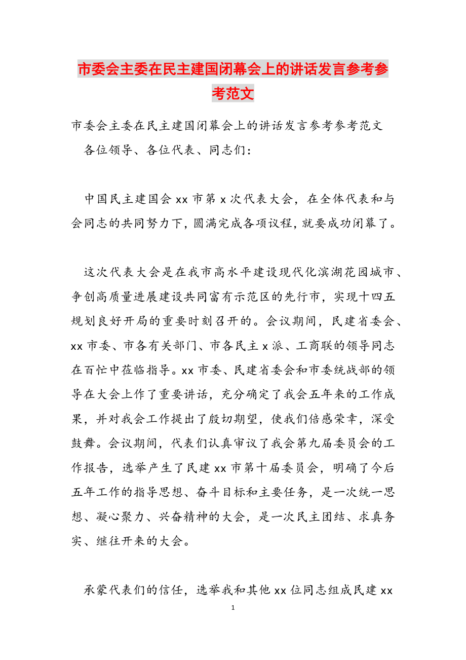 2023年市委会主委在民主建国闭幕会上的讲话发言.doc_第1页