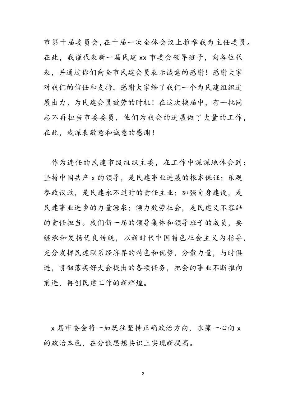 2023年市委会主委在民主建国闭幕会上的讲话发言.doc_第2页