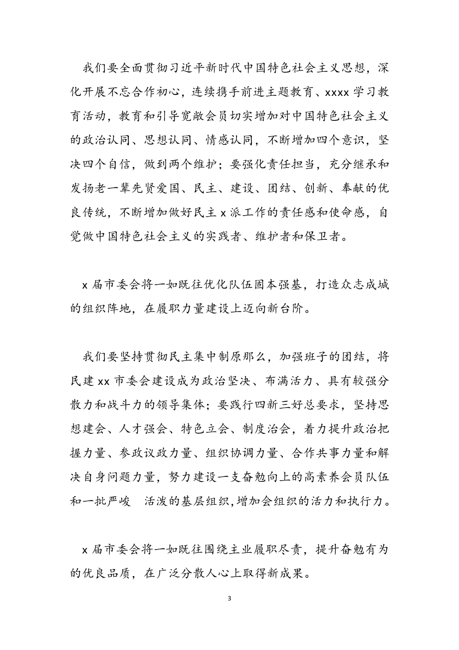 2023年市委会主委在民主建国闭幕会上的讲话发言.doc_第3页