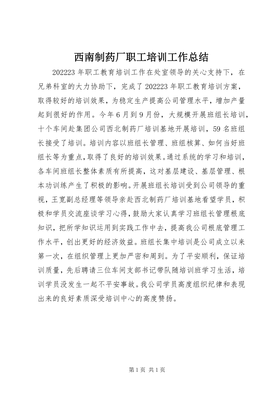 2023年西南制药厂职工培训工作总结.docx_第1页