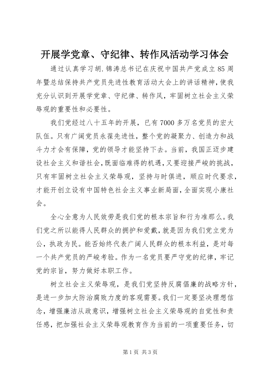 2023年开展学党章、守纪律、转作风活动学习体会.docx_第1页