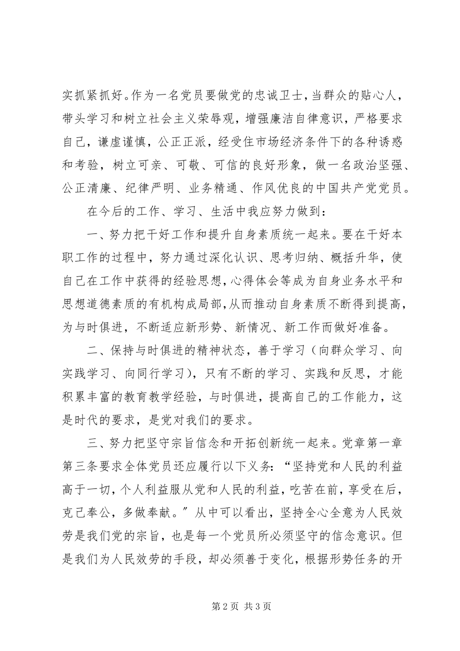 2023年开展学党章、守纪律、转作风活动学习体会.docx_第2页