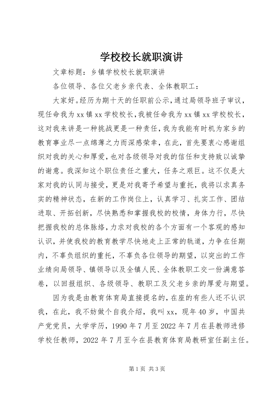 2023年学校校长就职演讲.docx_第1页