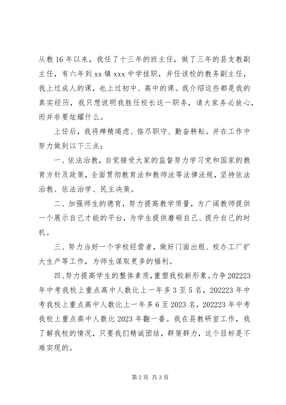 2023年学校校长就职演讲.docx_第2页