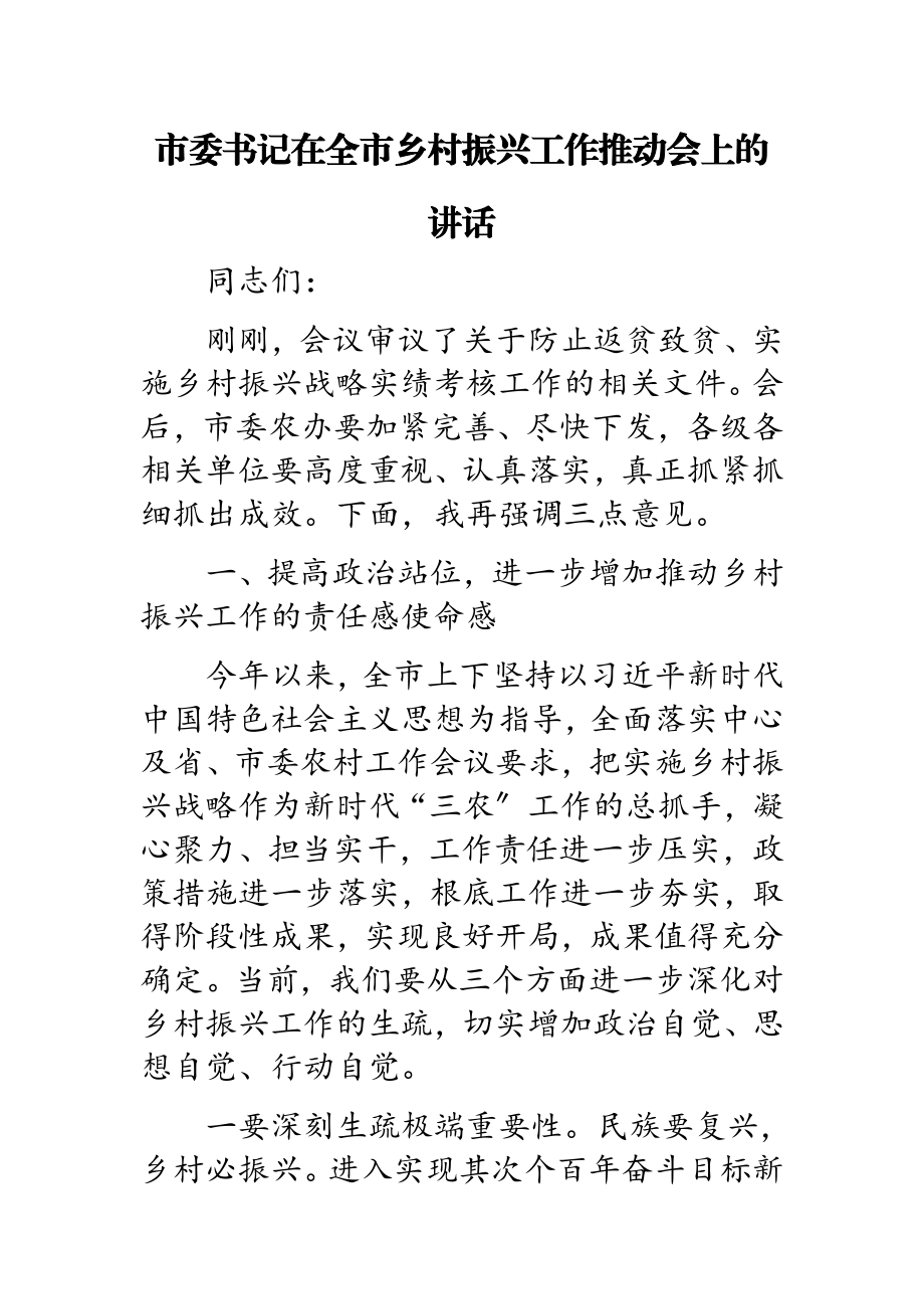 市委书记在2023年全市乡村振兴工作推进会上的讲话.docx_第1页