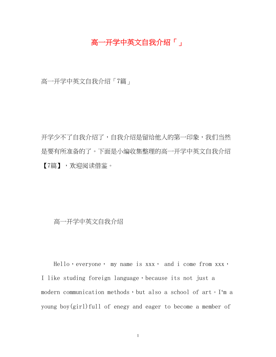 2023年高一开学中英文自我介绍「」.docx_第1页