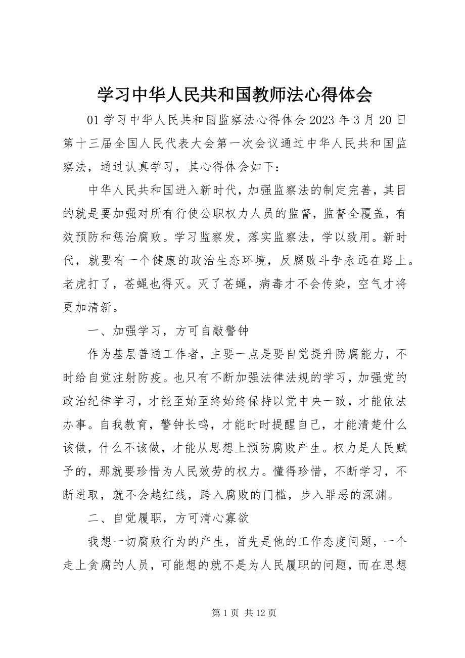 2023年学习《中华人民共和国教师法》心得体会.docx_第1页