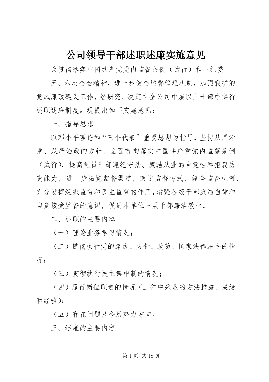 2023年公司领导干部述职述廉实施意见.docx_第1页