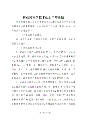 2023年林业局科学技术处上半年总结.docx