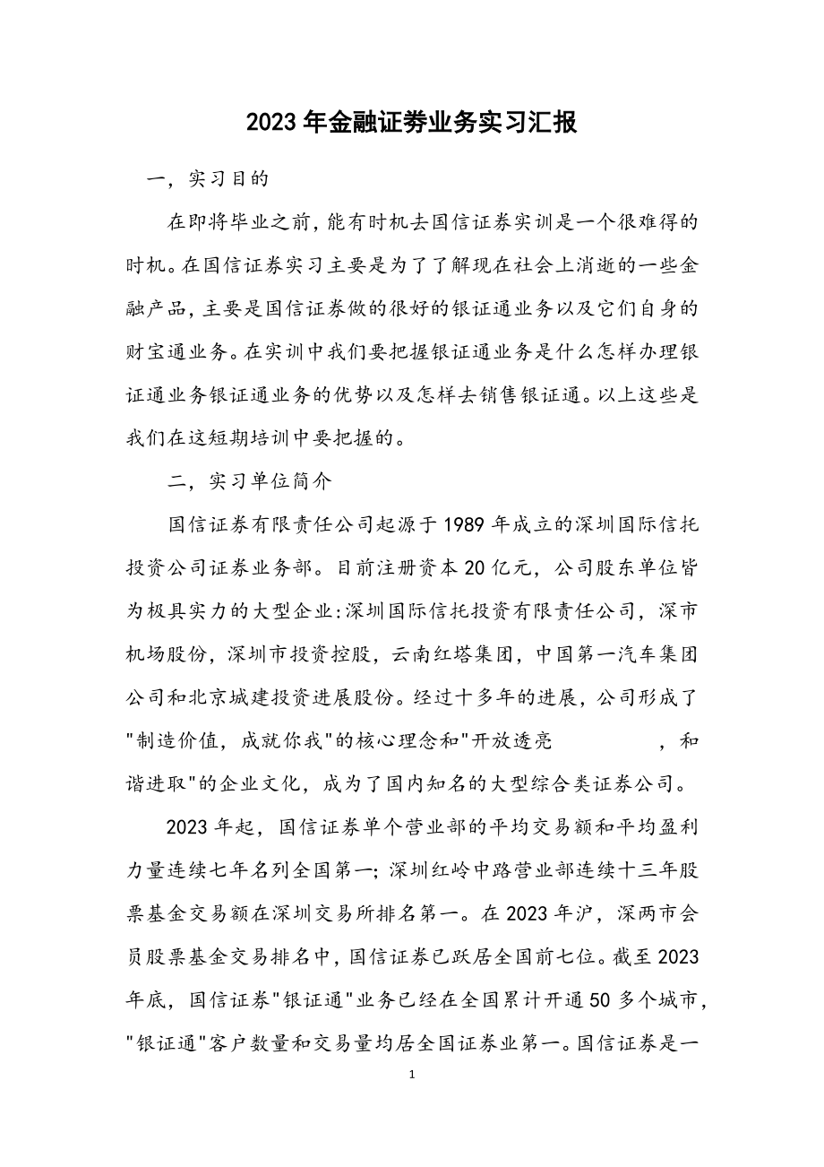 2023年金融证劵业务实习汇报.docx_第1页