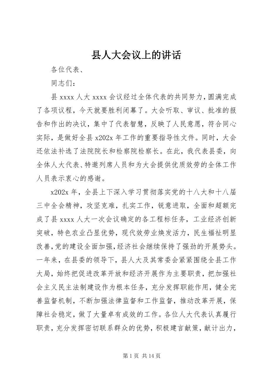 2023年县人大会议上的致辞.docx_第1页