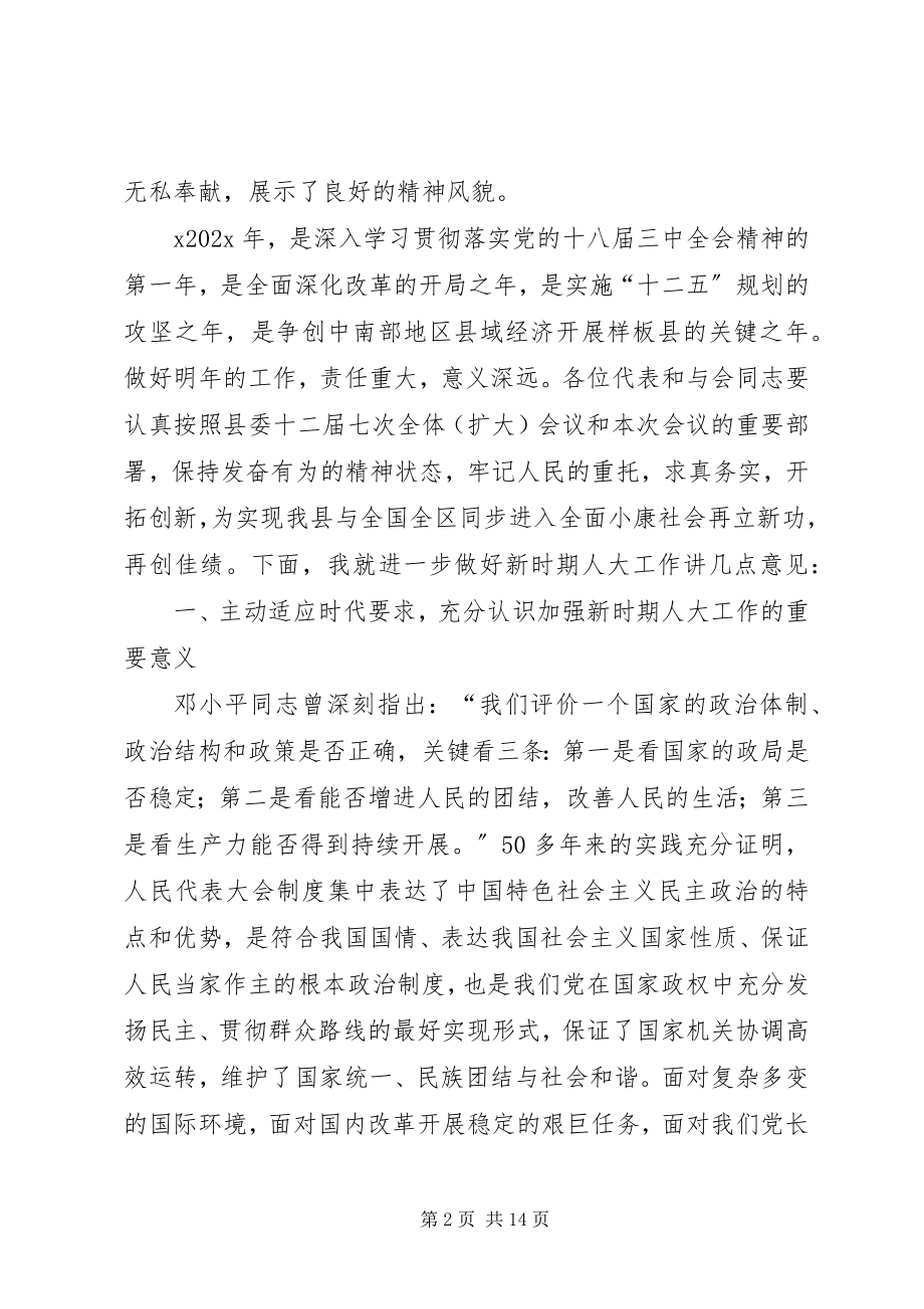 2023年县人大会议上的致辞.docx_第2页