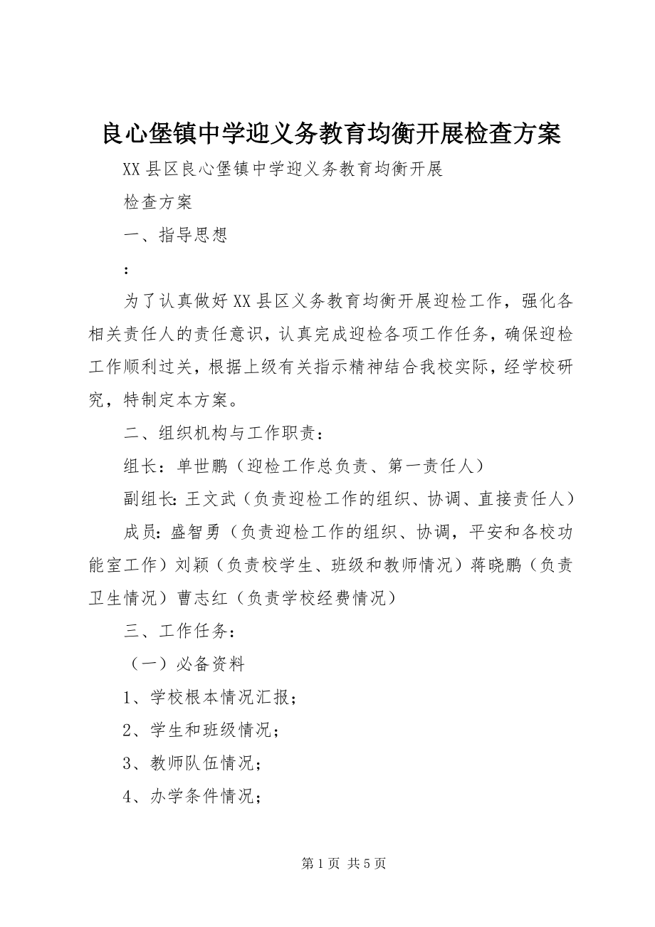 2023年良心堡镇中学迎义务教育均衡发展检查方案.docx_第1页