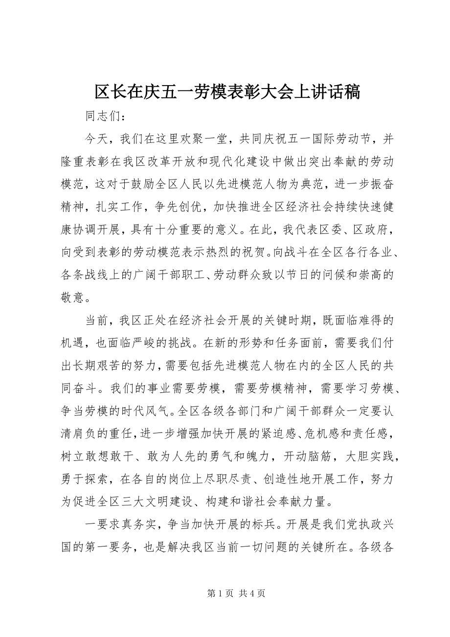 2023年区长在庆五一劳模表彰大会上致辞稿.docx_第1页