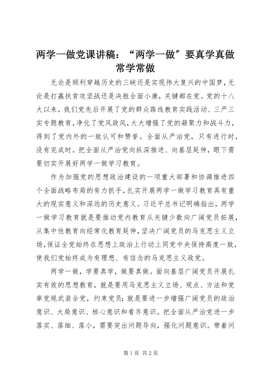 2023年两学一做党课讲稿“两学一做”要真学真做常学常做.docx_第1页