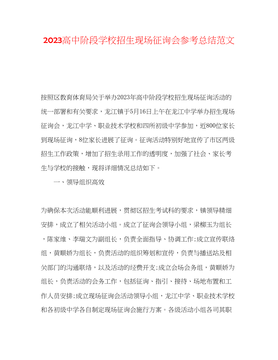 2023年高中阶段学校招生现场咨询会总结范文.docx_第1页