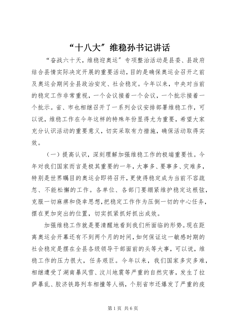 2023年“十八大”维稳孙书记致辞新编.docx_第1页