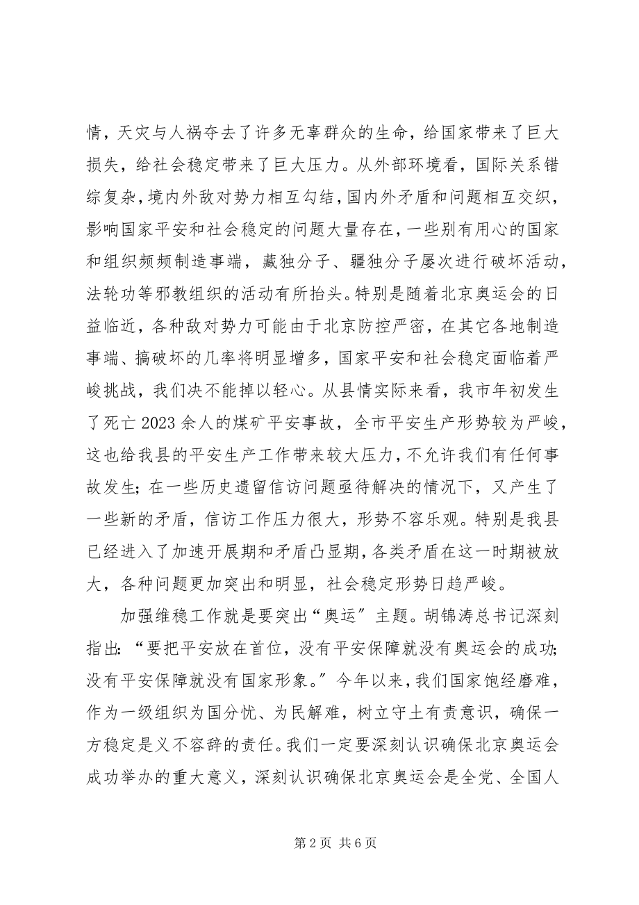 2023年“十八大”维稳孙书记致辞新编.docx_第2页