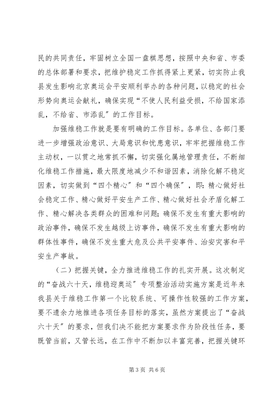 2023年“十八大”维稳孙书记致辞新编.docx_第3页