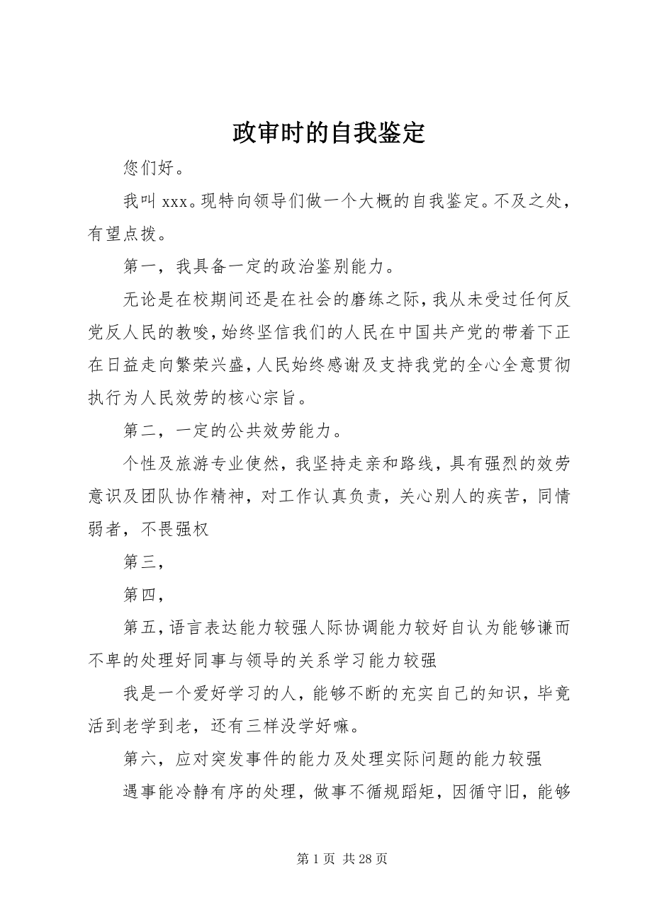 2023年政审时的自我鉴定.docx_第1页