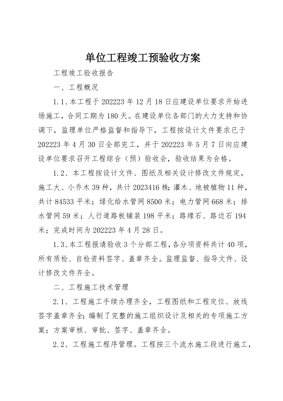 2023年单位工程竣工预验收方案.docx_第1页