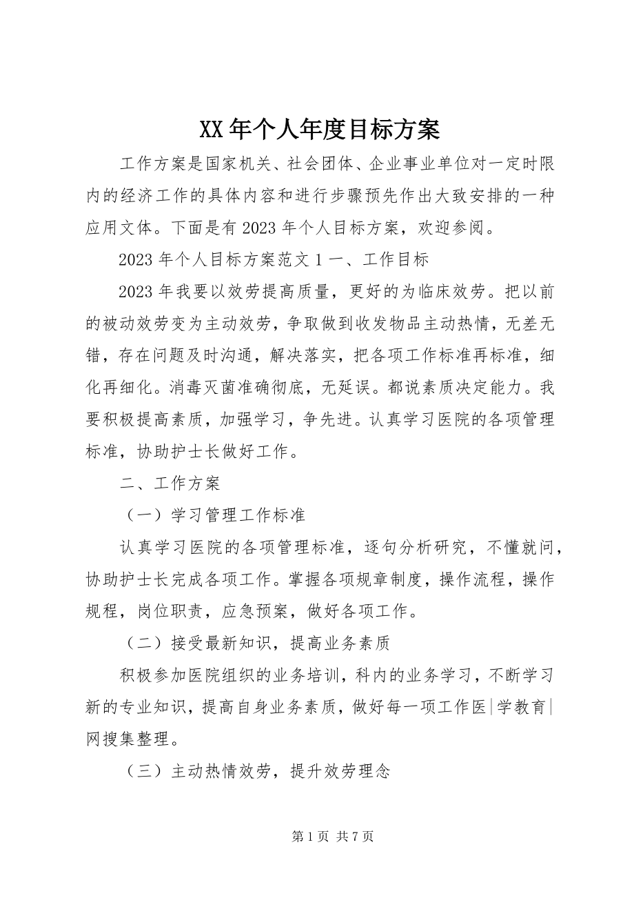 2023年个人度目标计划.docx_第1页