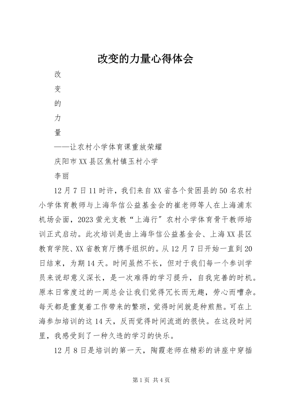 2023年改变的力量心得体会.docx_第1页