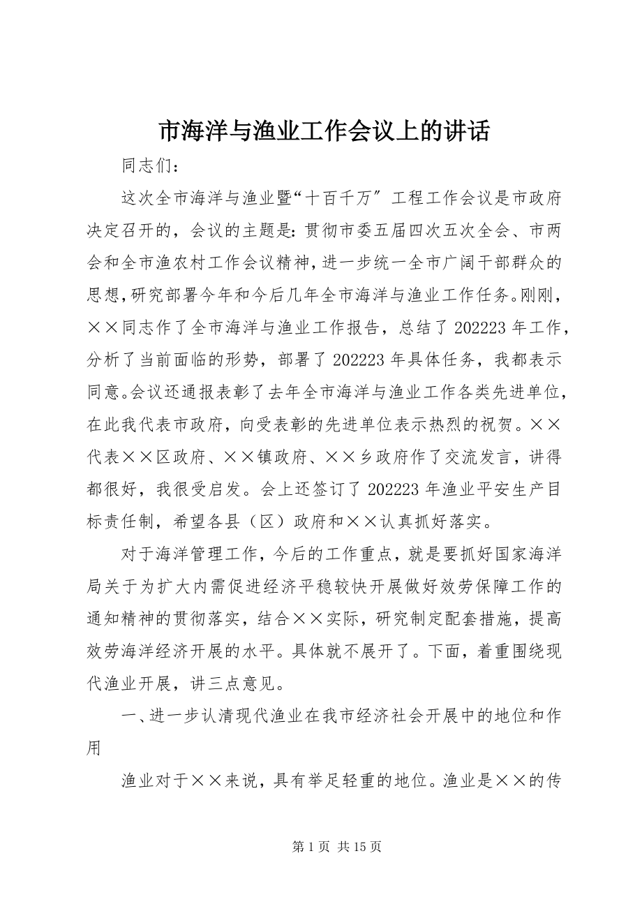 2023年市海洋与渔业工作会议上的致辞.docx_第1页