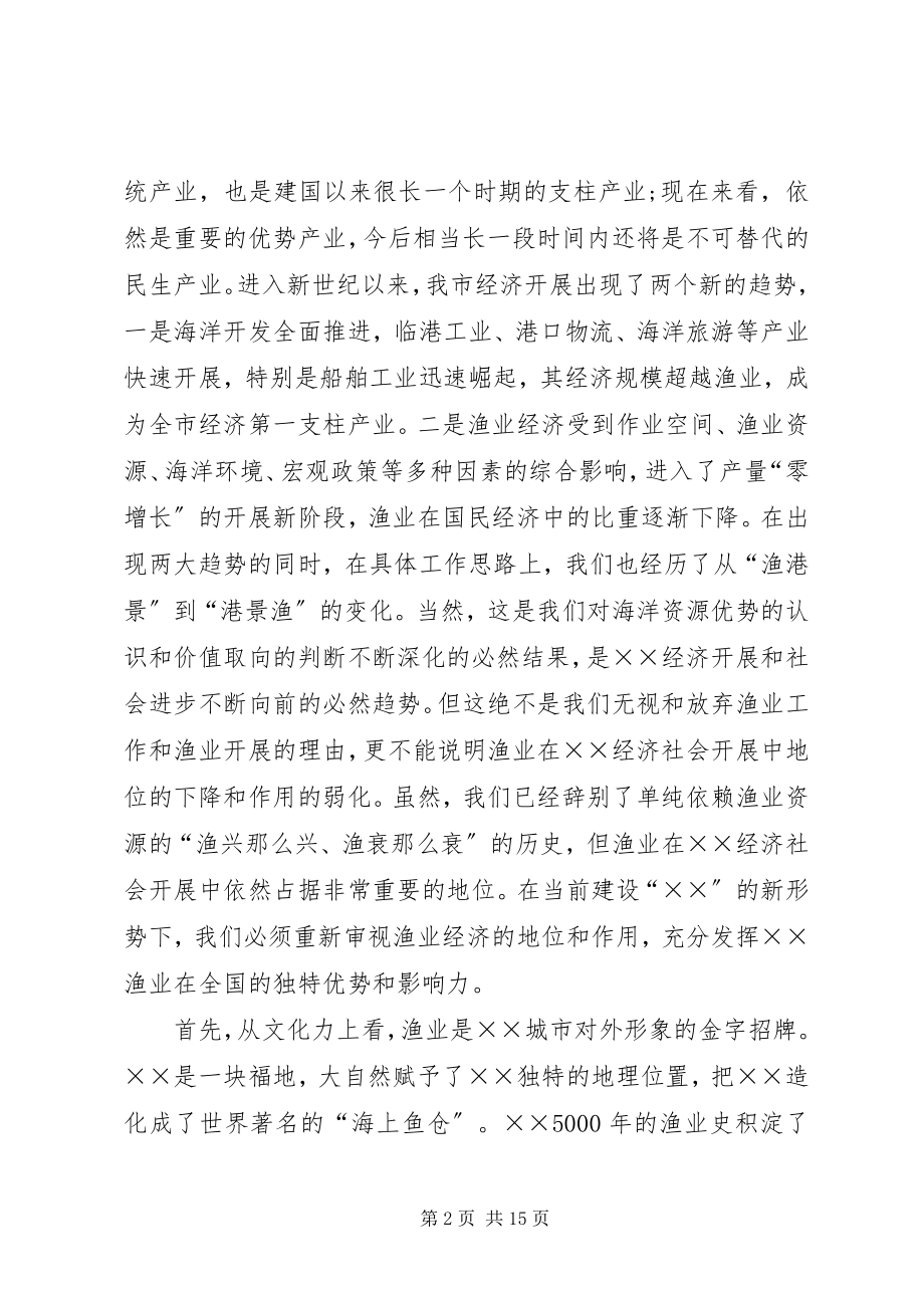 2023年市海洋与渔业工作会议上的致辞.docx_第2页