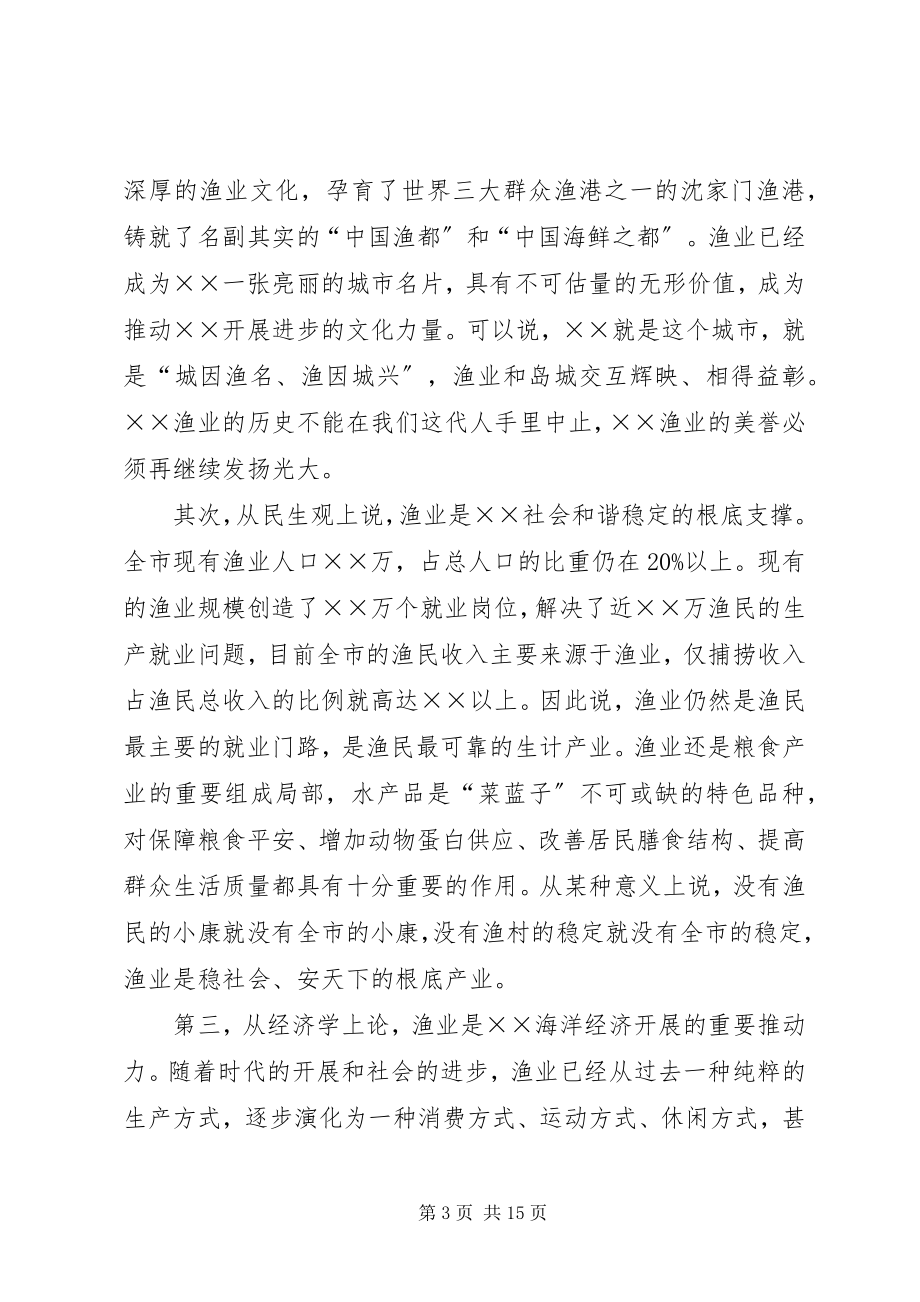 2023年市海洋与渔业工作会议上的致辞.docx_第3页