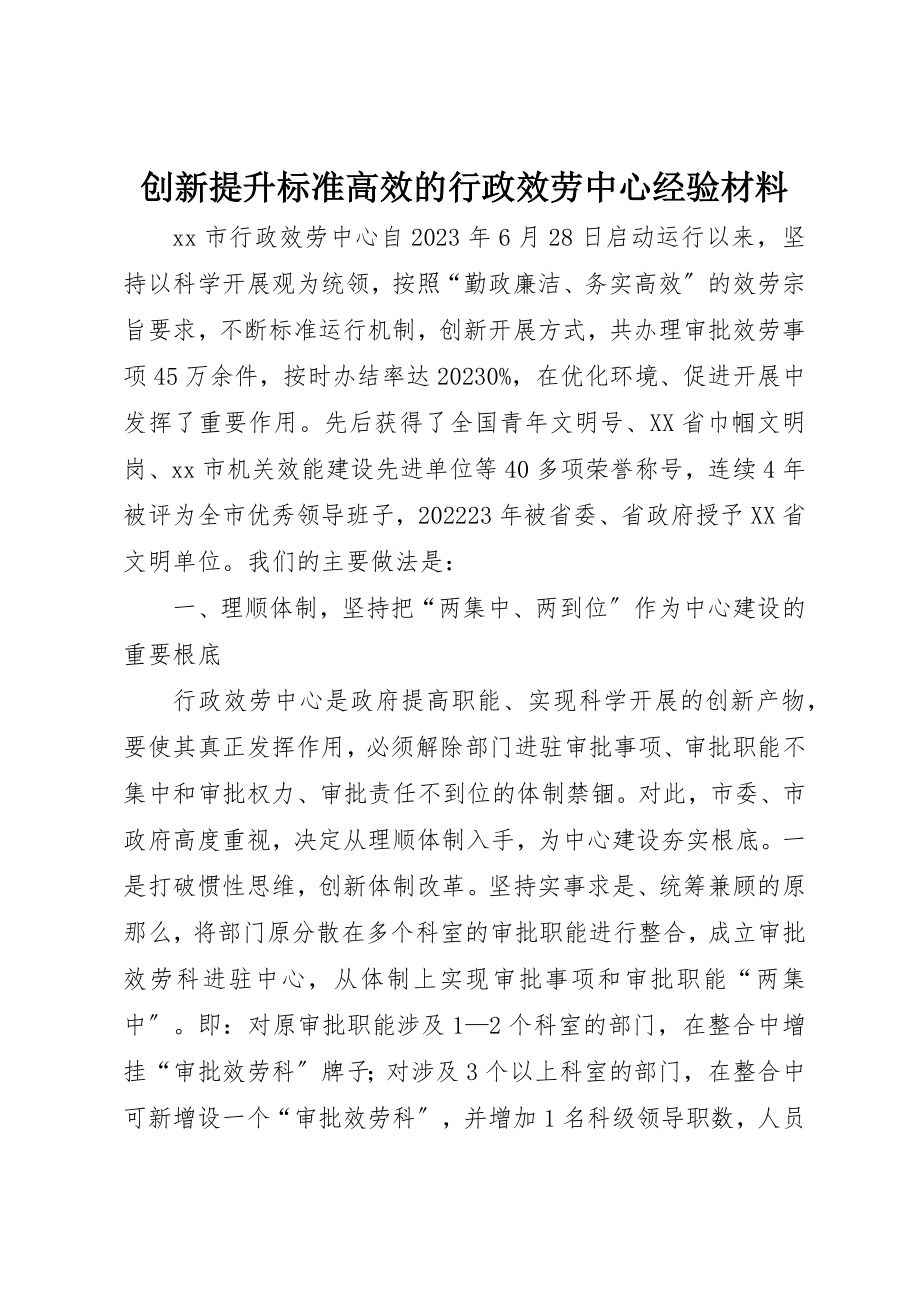 2023年创新提升规范高效的行政服务中心经验材料.docx_第1页