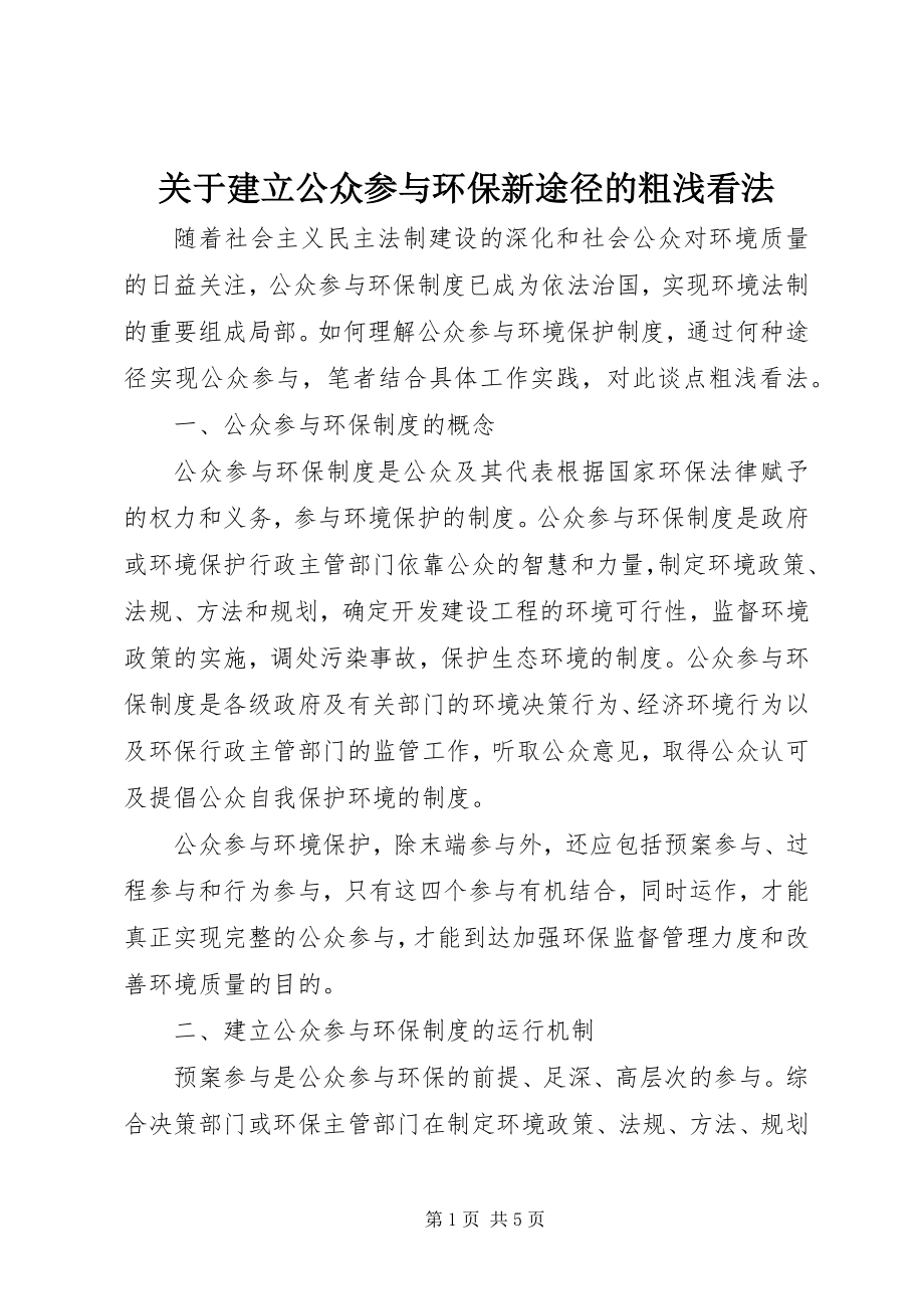 2023年建立公众参与环保新途径的粗浅看法.docx_第1页