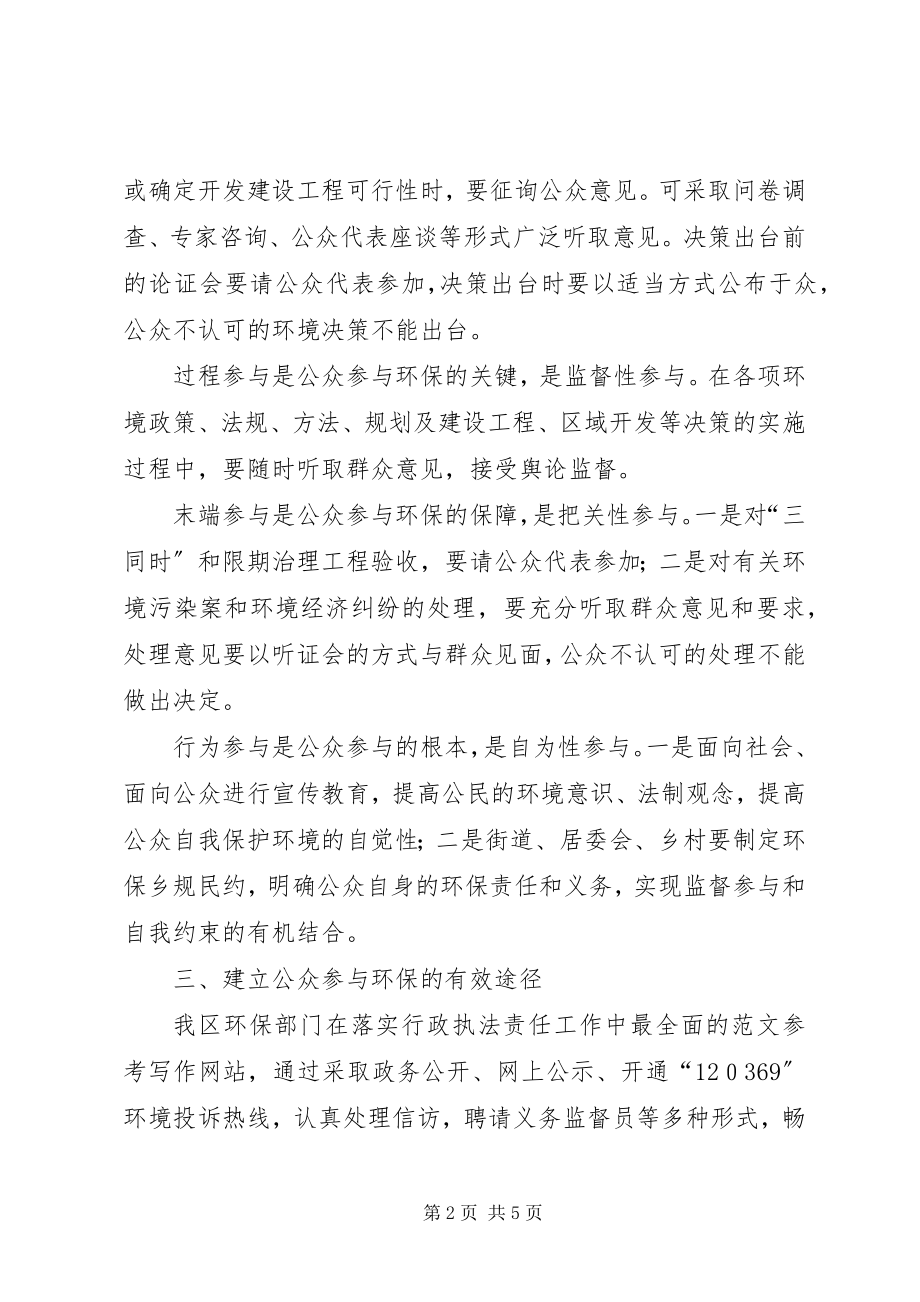 2023年建立公众参与环保新途径的粗浅看法.docx_第2页