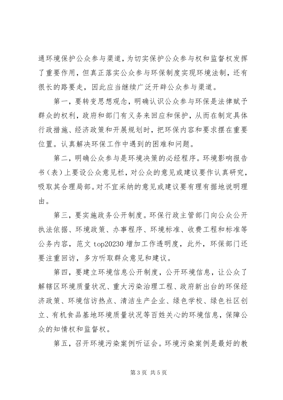 2023年建立公众参与环保新途径的粗浅看法.docx_第3页